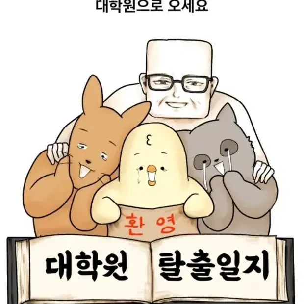 네이버웹툰 대학원 탈출일지 단행본 1,2,3권 판매합니다