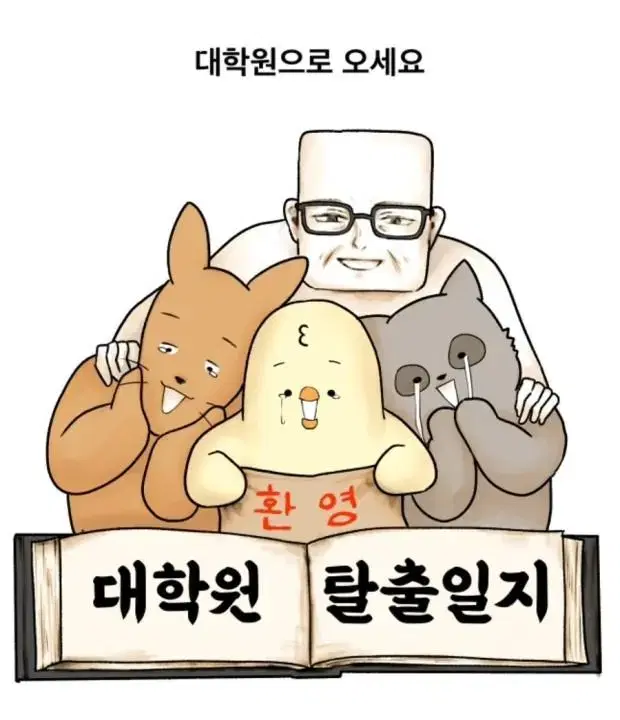 네이버웹툰 대학원 탈출일지 단행본 1,2,3권 판매합니다