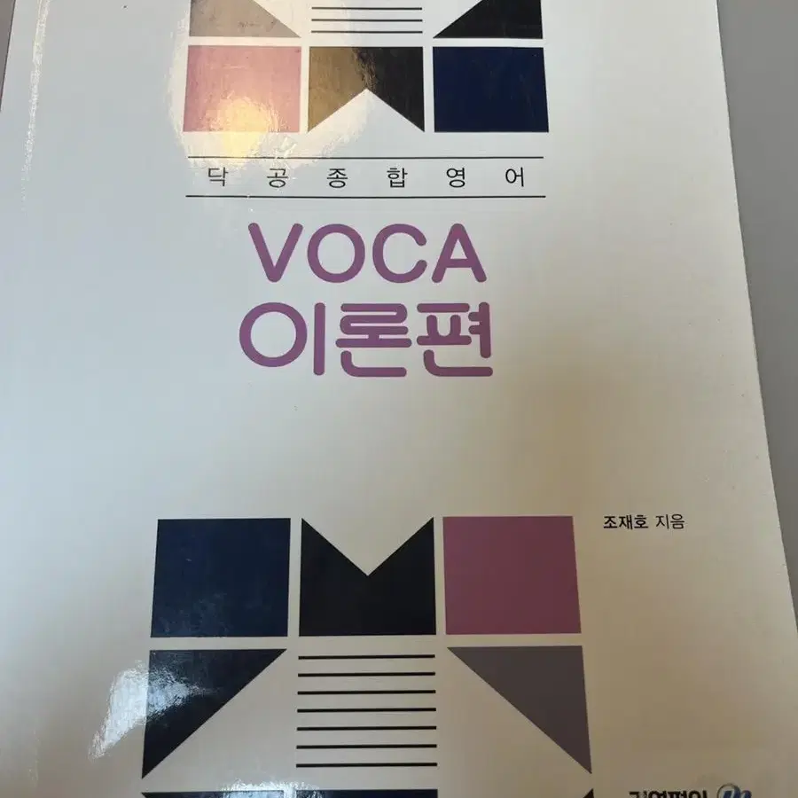 김영편입 조재호 닥공종합영어 문법 이론정리, VOCA 이론편 일괄 120