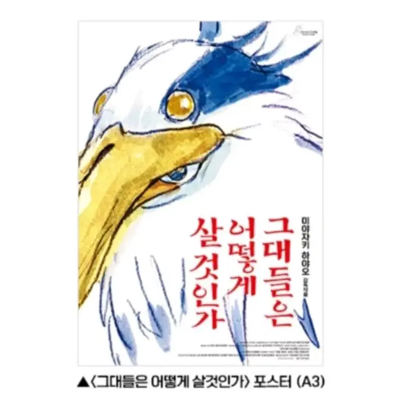 그대들은 어떻게 살것인가 A3 포스터