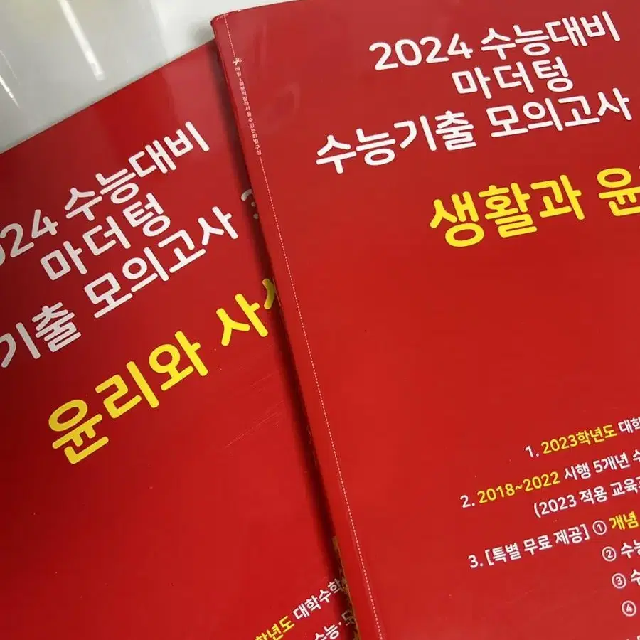 2024 수능대비 마더텅 수능기출 모의고사 35회 윤리와사상,생활과 윤리