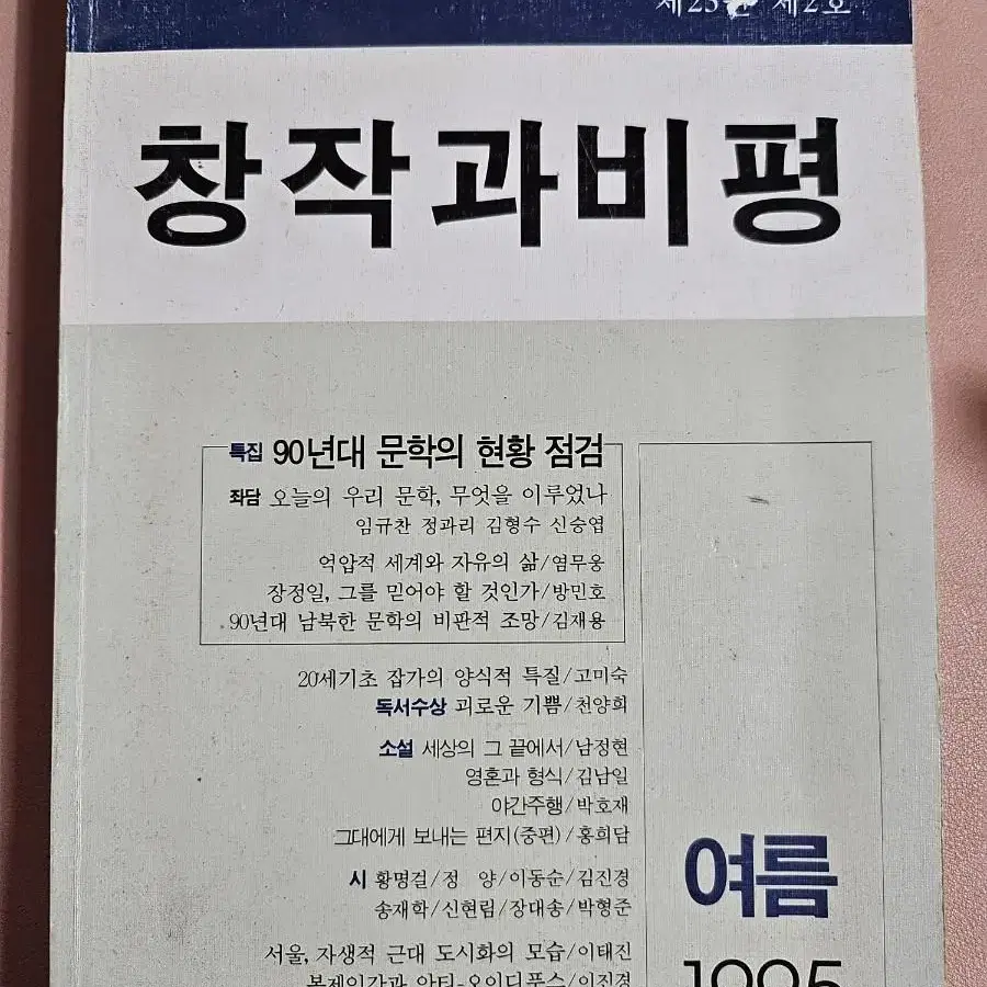 창작과 비평 1995여름