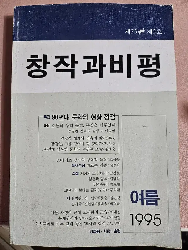 창작과 비평 1995여름