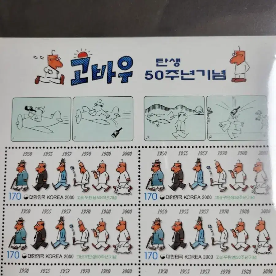 2000년 고바우탄생 50주년기념우표 전지