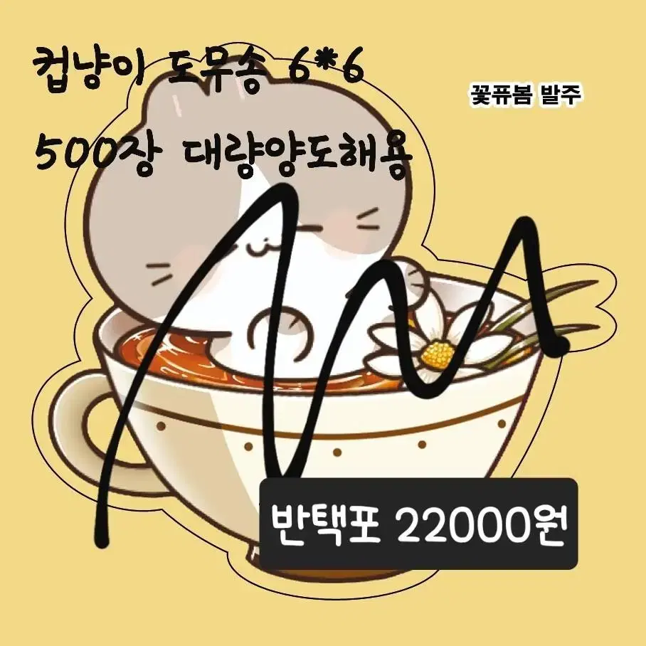 컵냥이 도무송 600장 대량양도해용!