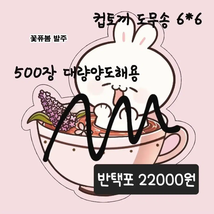 컵토끼 도무송 600장 대량양도해요!