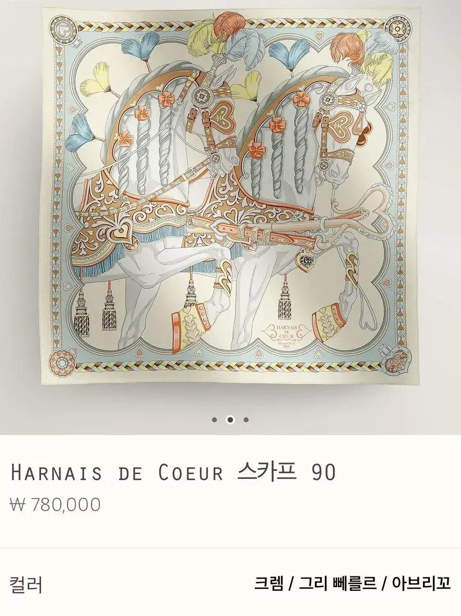 24 SS Harnais 까레 스카프 90 크렘/그리 뻬를르(새상품)