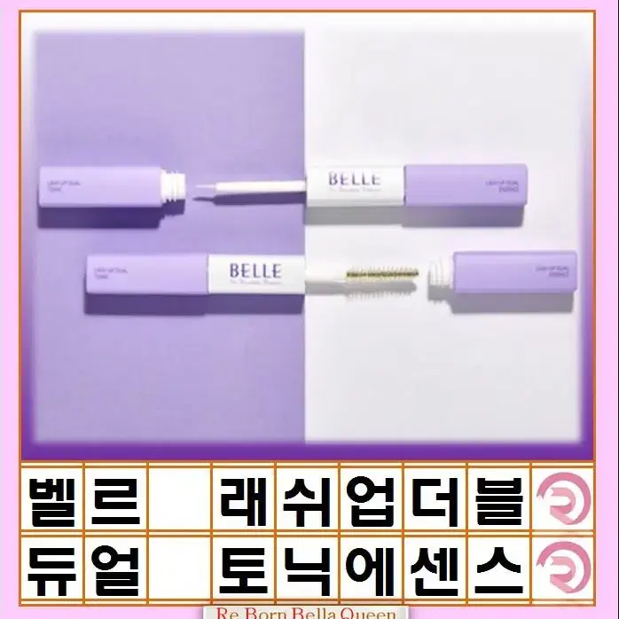 벨르 래쉬업더블 듀얼 토닉에센스 2in1 5ml + 5ml 토닉 에센스