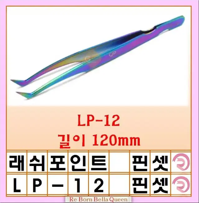 LP-12 LP 래쉬포인트 속눈썹연장 핀셋 레인보우핀세 LP-15 속눈썹