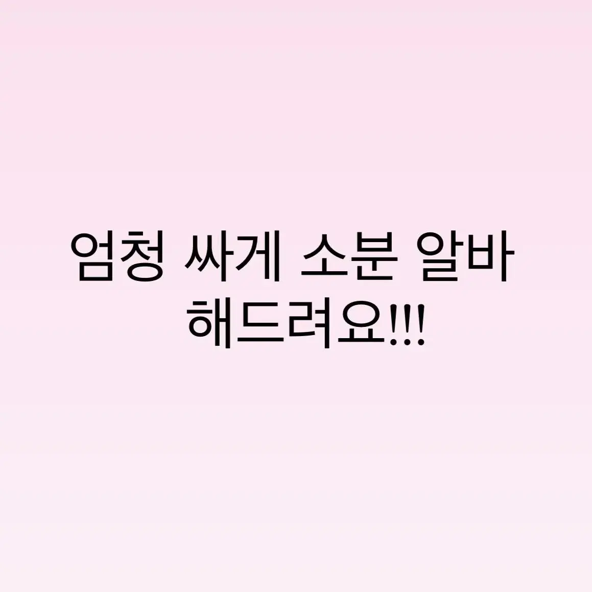 1000장에 천원?? 엄청 빠른 소분 알바, 수봉 알바 해드려요!!