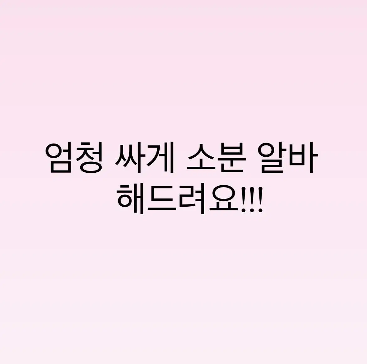 1000장에 천원?? 엄청 빠른 소분 알바, 수봉 알바 해드려요!!