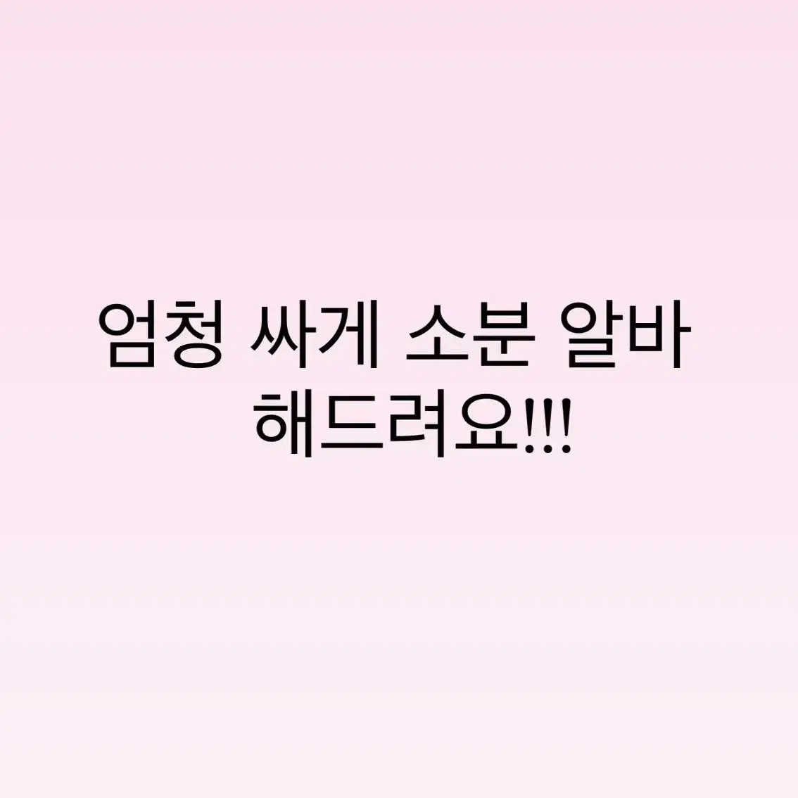 1000장에 천원?? 엄청 빠른 소분 알바, 수봉 알바 해드려요!!