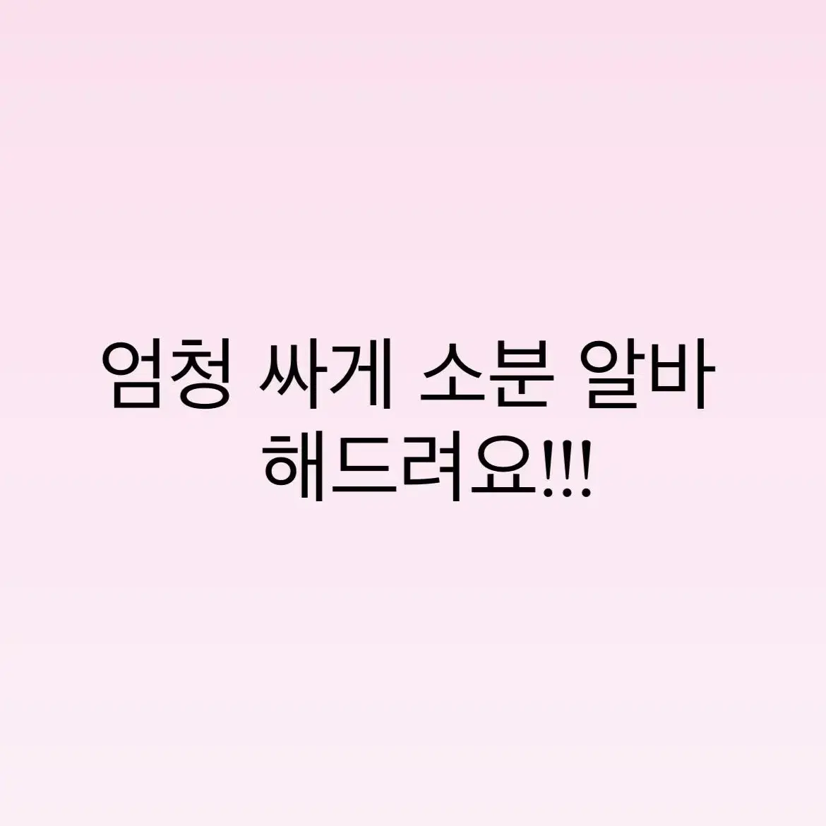 1000장에 천원?? 엄청 빠른 소분 알바, 수봉 알바 해드려요!!