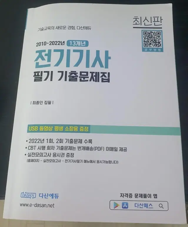 전기기사 필기 과년도 기출 문제집 (usb포함) 판매합니다