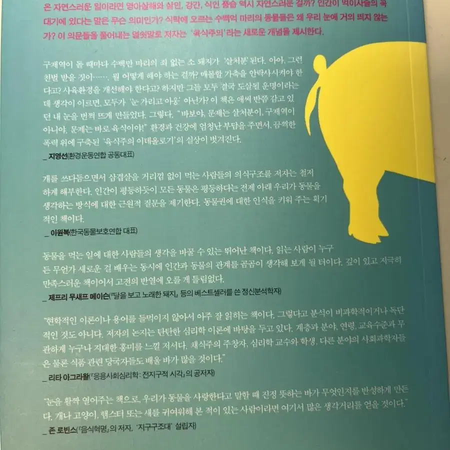 책 우리는 왜 개는 사랑하고 돼지는 먹고 소는 신을까