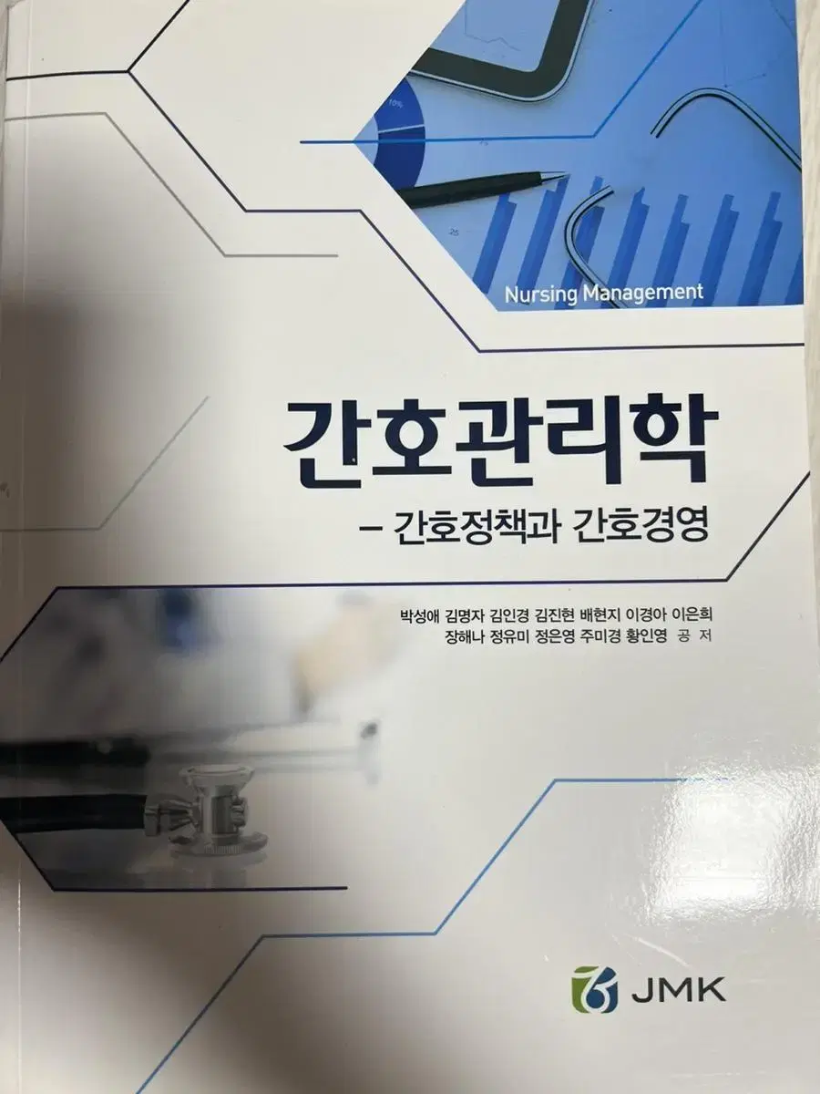 JMK 간호관리학: 간호정책과 간호경영