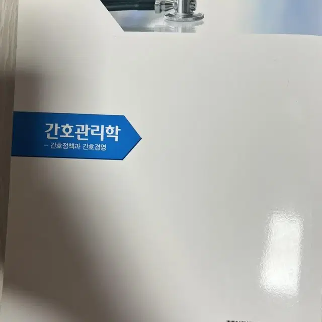 JMK 간호관리학: 간호정책과 간호경영