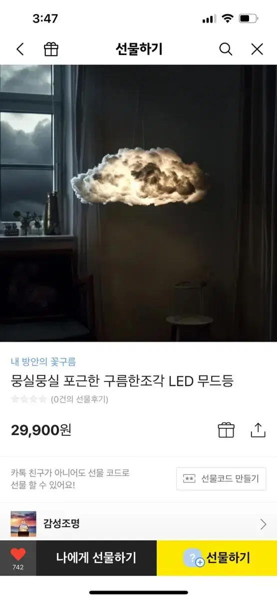 뭉실뭉실 포근한 구름한조각 LED 무드등