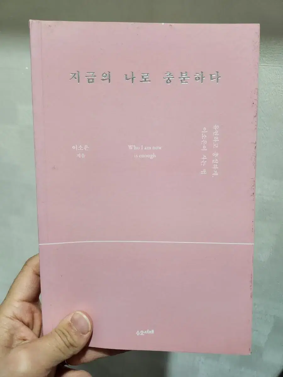 이소은 지금의나로충분하다