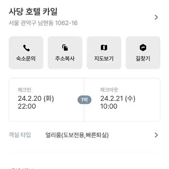 사당역 호텔 카일 2/20(화)-2/21(수) 양도합니다!