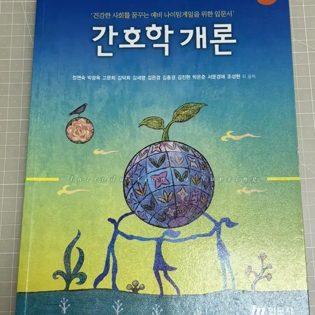 간호학개론 3판 현문사