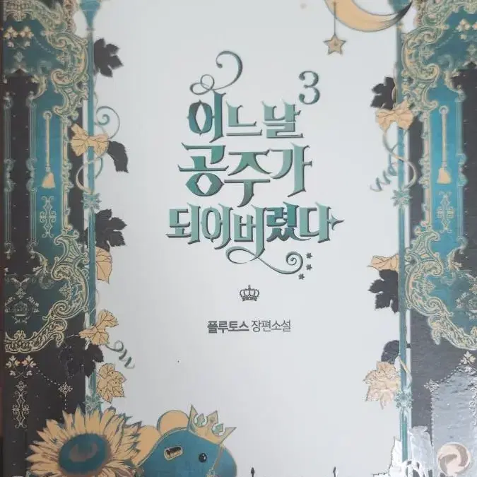 어느날 공주가 되어버렸다 2,3권 묶음판매