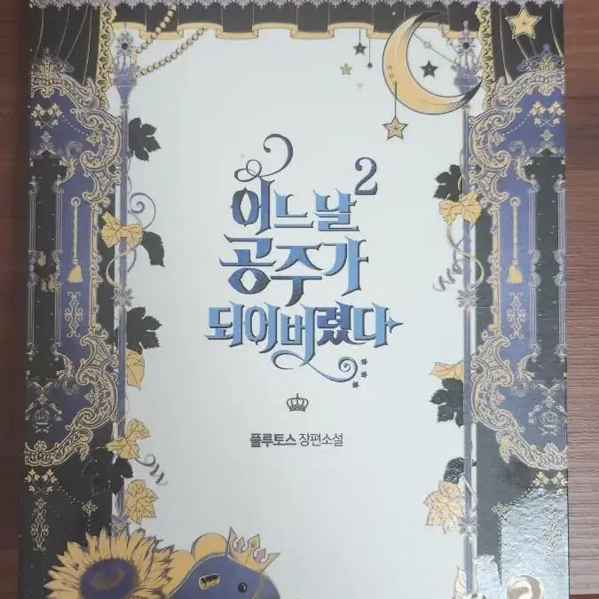 어느날 공주가 되어버렸다 2,3권 묶음판매