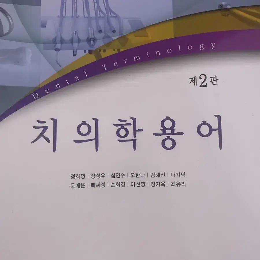 치위생 관련 전공 책