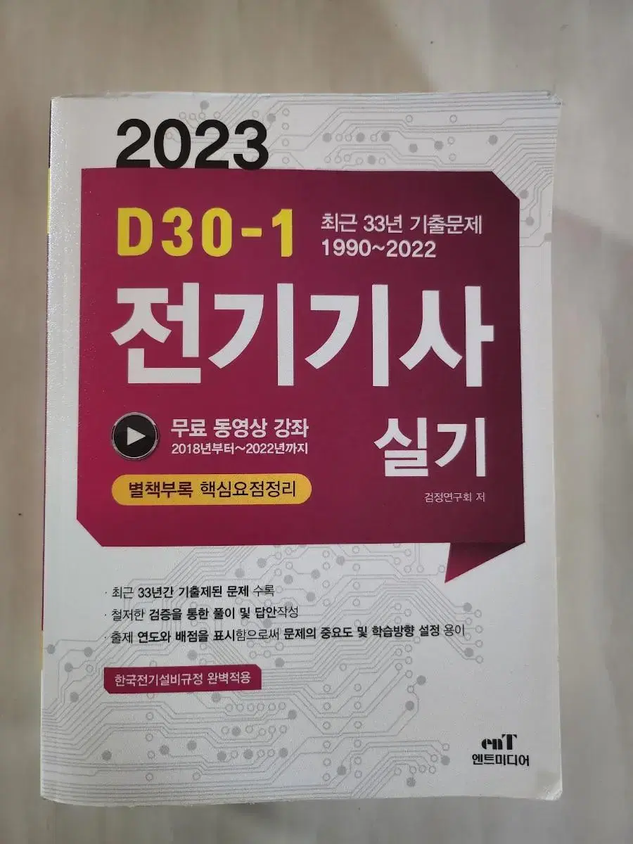 2023 전기기사 30개년 엔트미디어