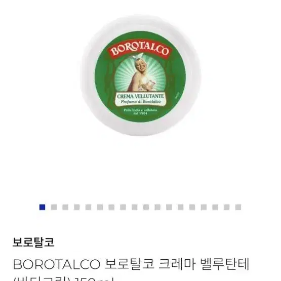 BOROTALCO 보로탈코 크레마 벨루탄테 (바디크림) 150ml