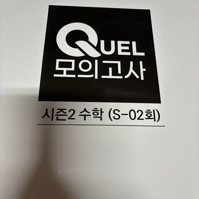 2024 Quel 모의고사 시즌2 2,3,4회