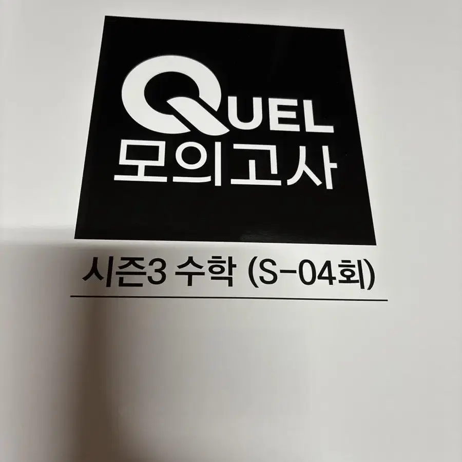 2024 Quel 모의고사 시즌2 2,3,4회