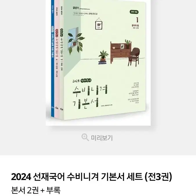 2024 선재국어 수비니겨 기본서 세트