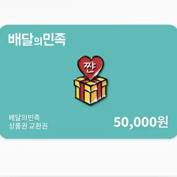 배달의민족 50000만원권