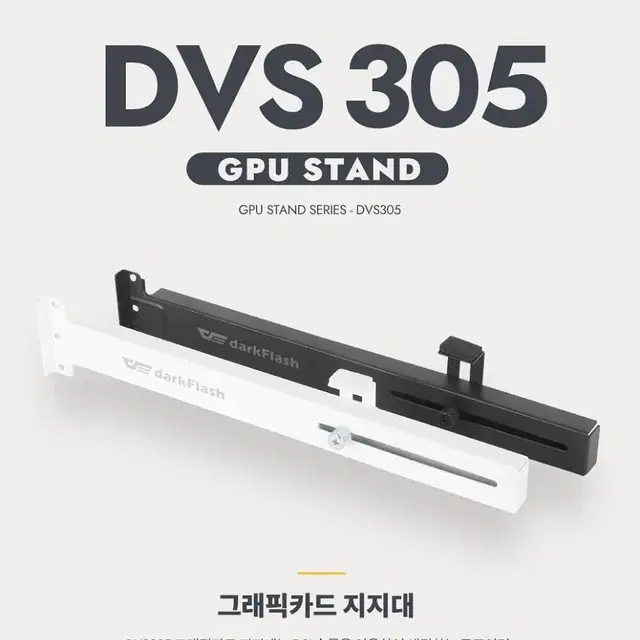 [새제품] darkFlash 그래픽카드 지지대 DVS305 벌크