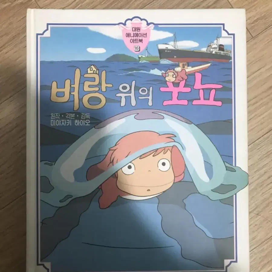 벼랑 위의 포뇨 만화책