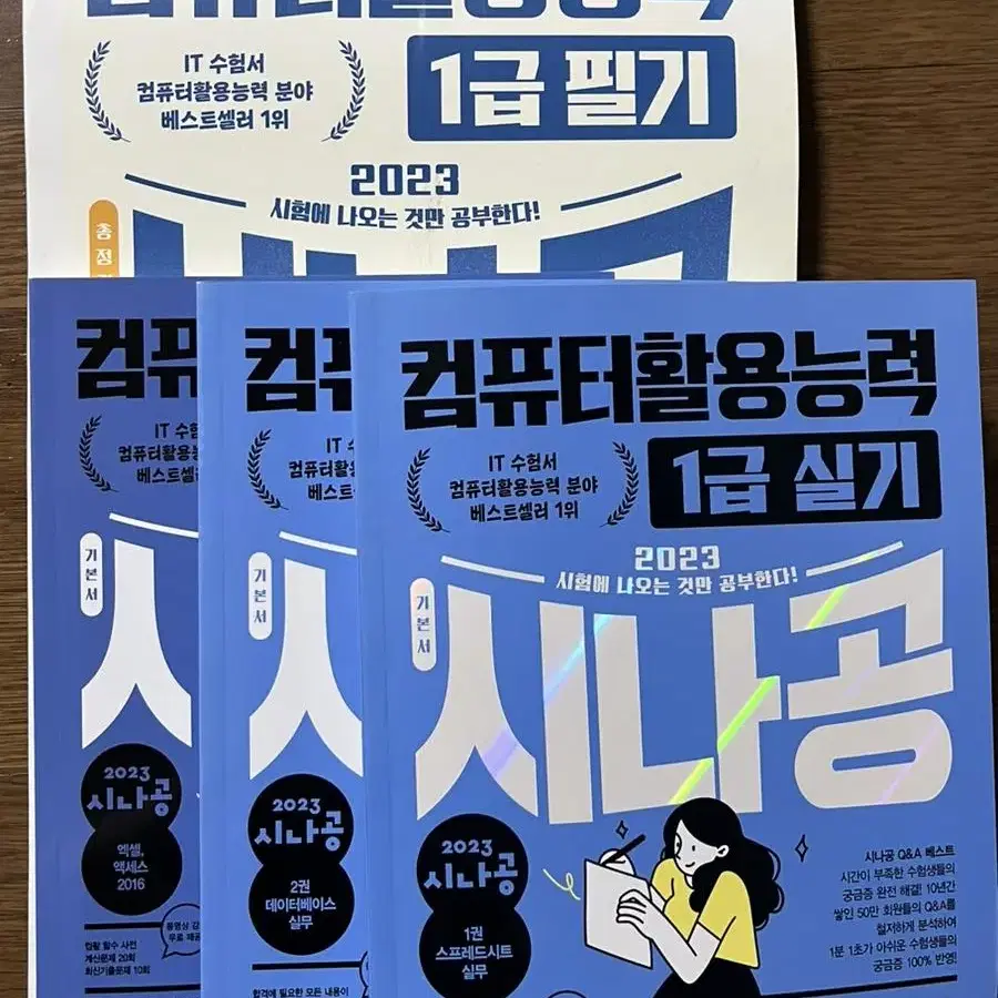 시나공 컴활 1급 필기 실기