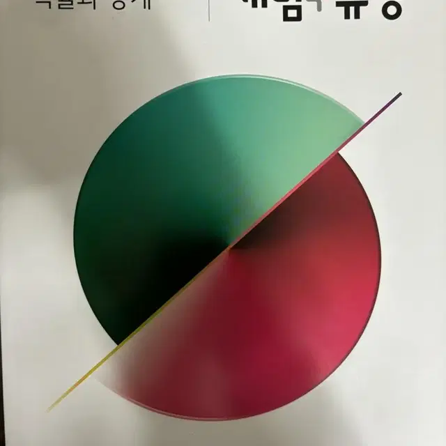 (새상품)개념유형 확률과 통계 확통 판매