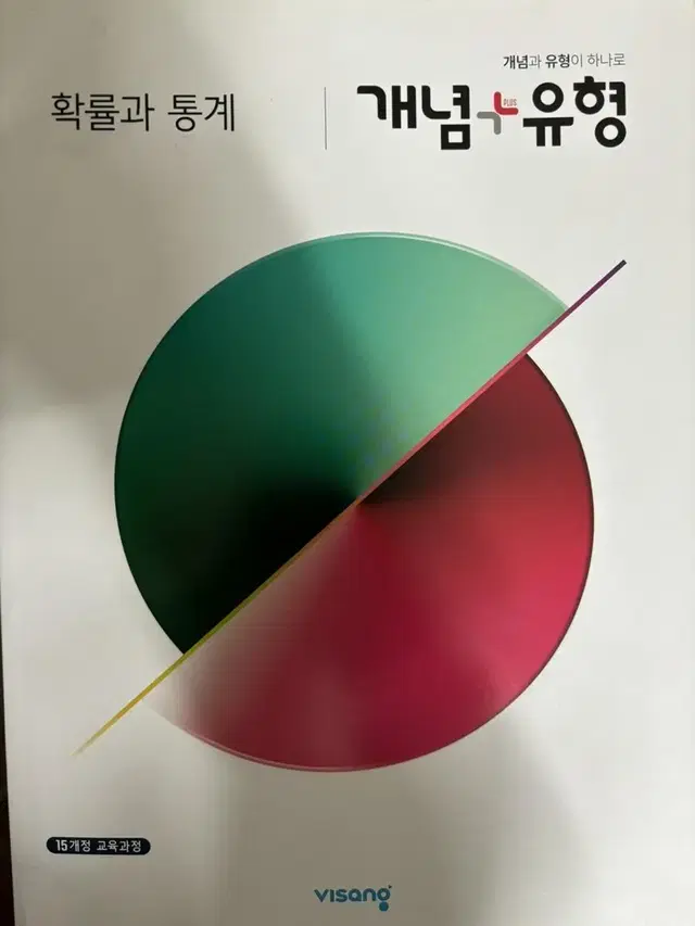 (새상품)개념유형 확률과 통계 확통 판매