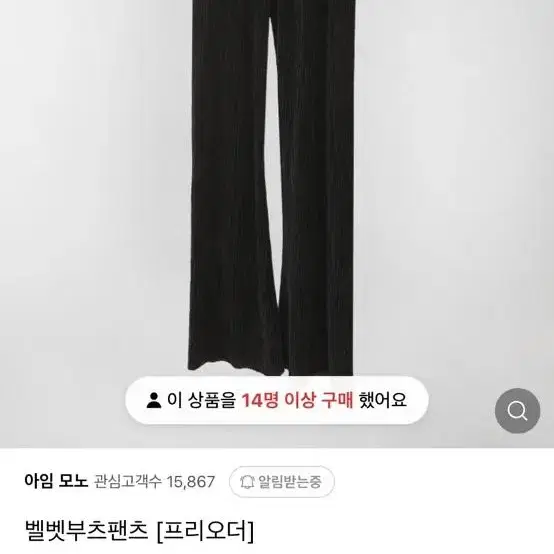 아임모노 벨벳 부츠팬츠