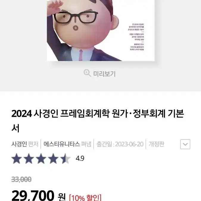 2024 사경인 프레임 회계학 원가 정부회계 기본서