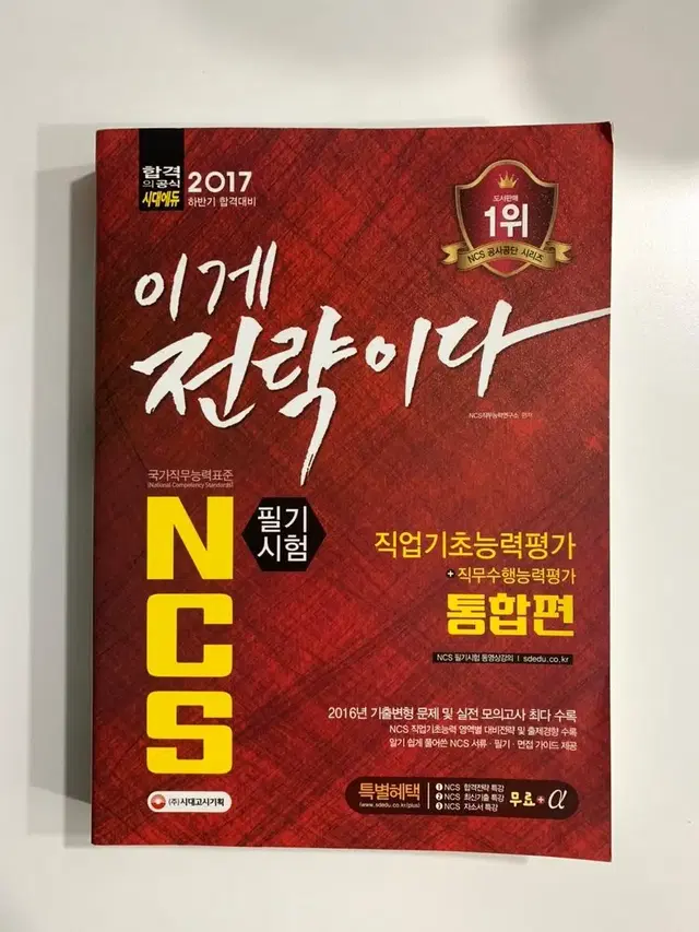 2017 국가직무능력표준 NCS 필기시험 직업기초능력평가