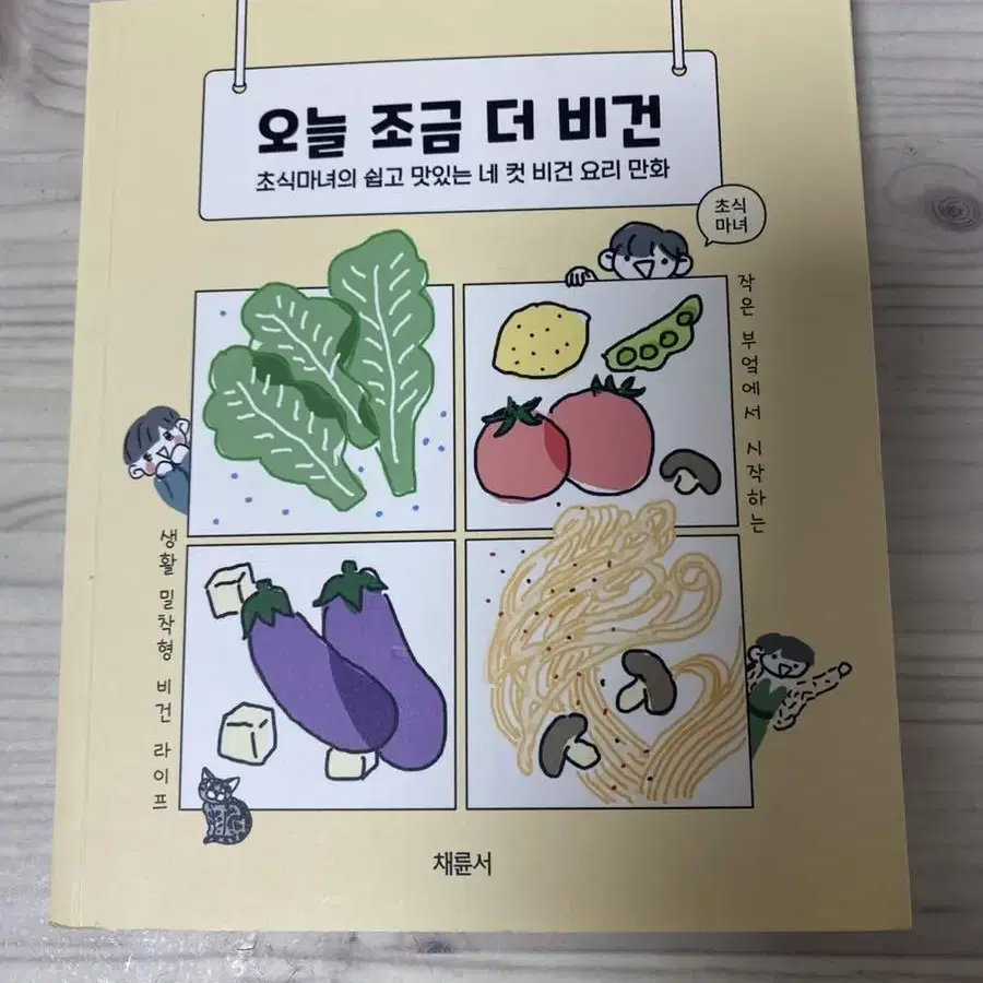 오늘 조금 더 비건 책 팝니다