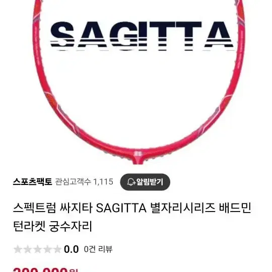 스펙트럼 sagita라켓