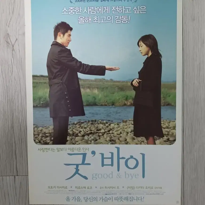 모토키마사히로 히로스에료코 굿바이(2008년)전단지