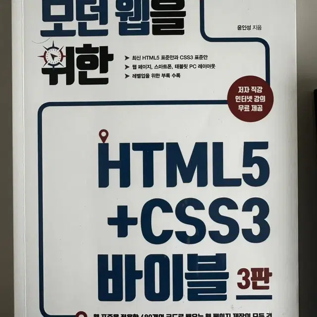 모던 웹을 위한 HTML5+CSS3 바이블 3판 (새책)