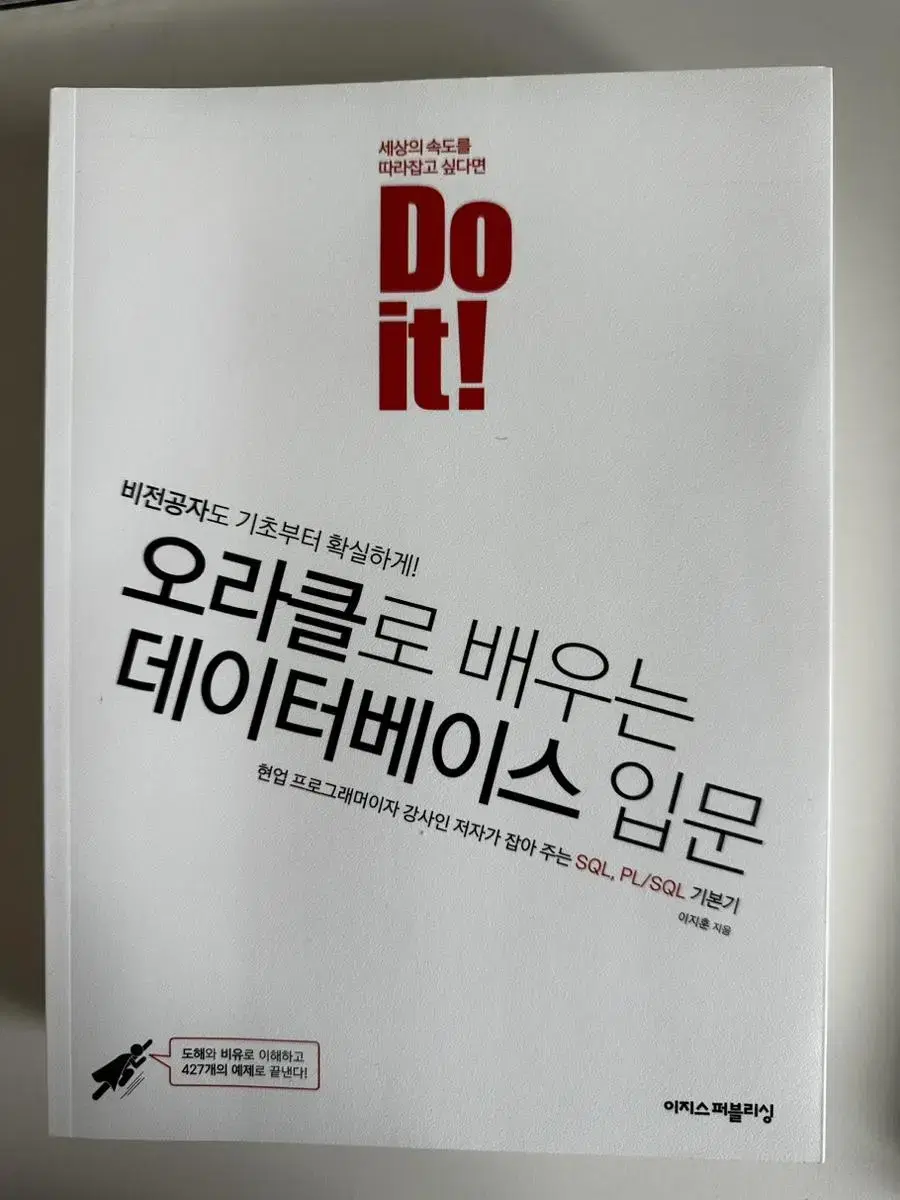 do it 오라클로 배우는 데이터베이스 입문(새책)