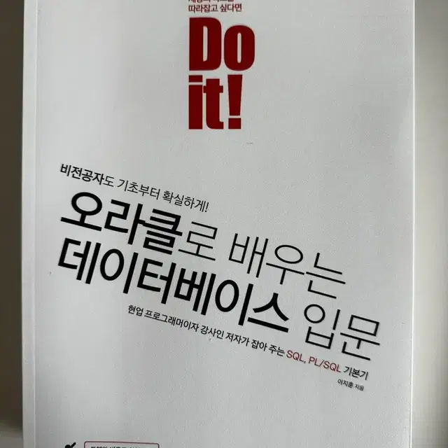 do it 오라클로 배우는 데이터베이스 입문(새책)