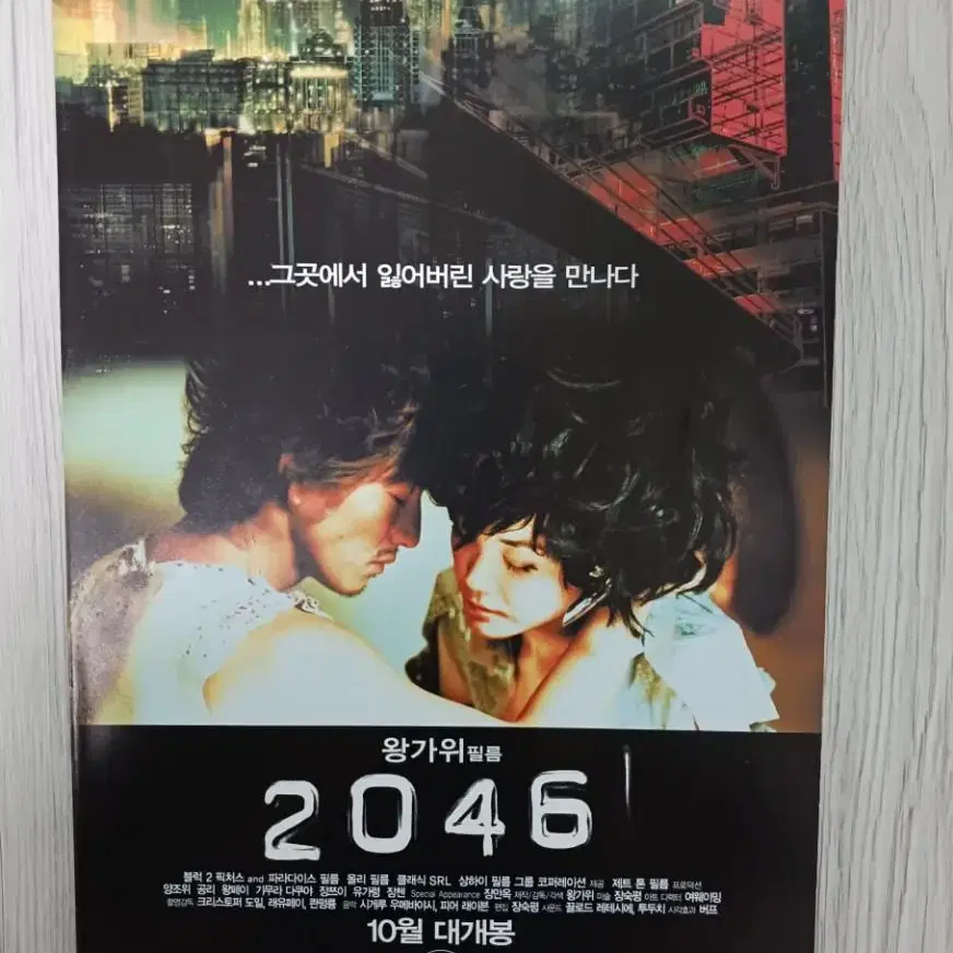 2046(2004년 개봉) 전단지