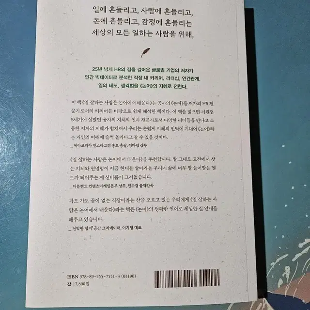 [중고] 일 잘하는 사람은 논어에서 배운다 (택포)